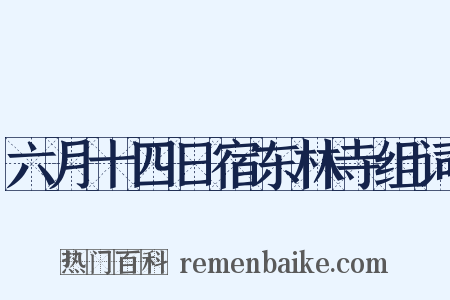 六月十四日宿东林寺组词是什么意思的图片